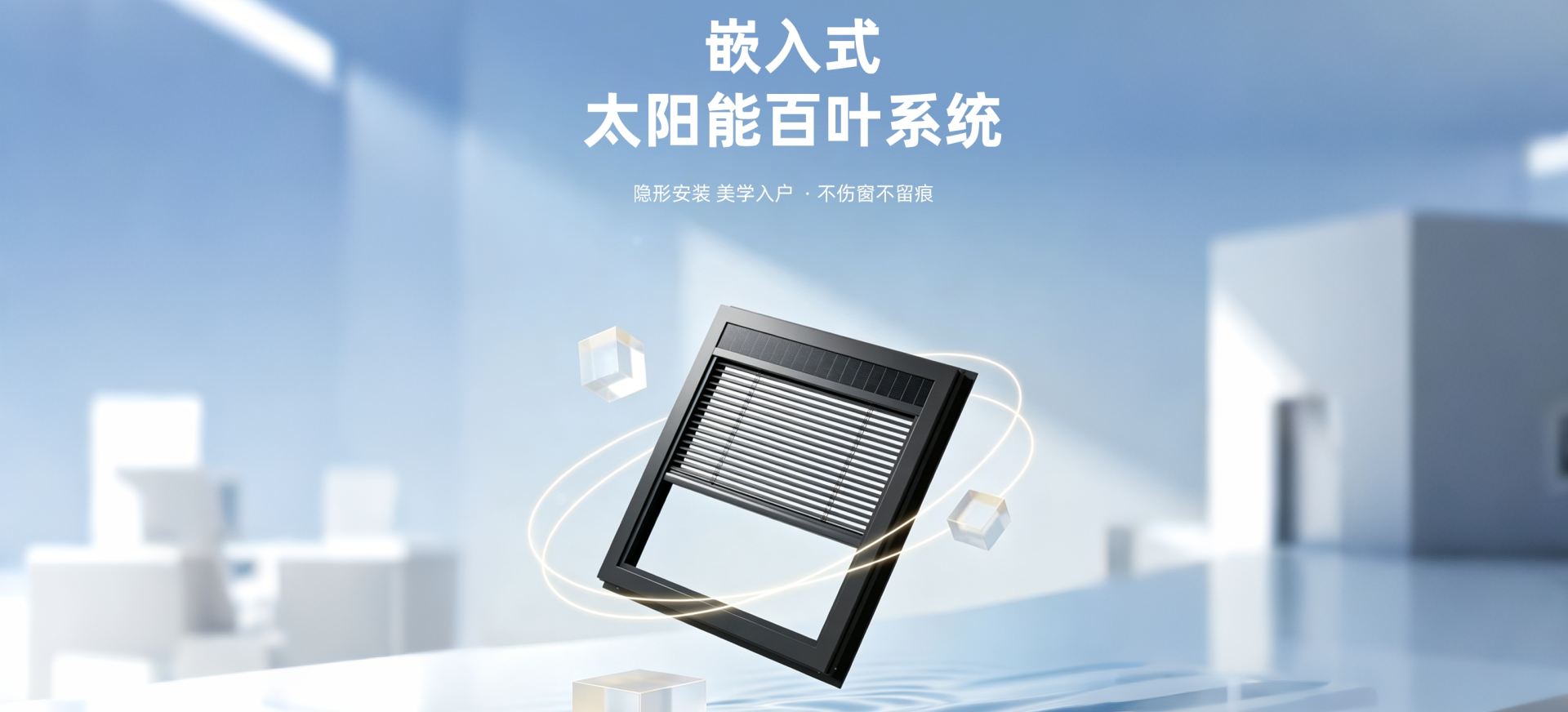 太阳能百叶帘banner